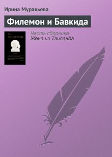 Филимон и Бавкида