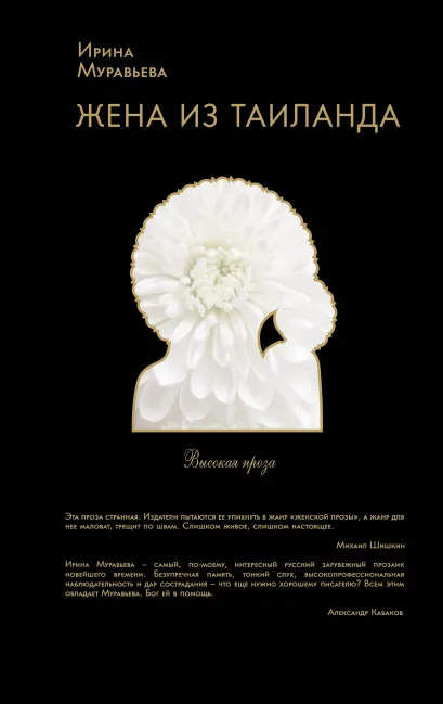 Обложка Сон в летнюю ночь Ирина Муравьева