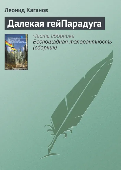 Обложка ДАЛЕКАЯ ГЕЙПАРАДУГА Олег Дивов, Леонид Каганов, Сергей Чекмаев и др.