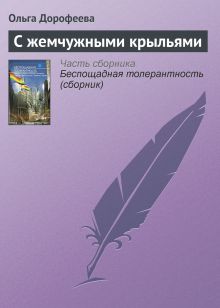 Обложка С ЖЕМЧУЖНЫМИ КРЫЛЬЯМИ Олег Дивов, Леонид Каганов, Сергей Чекмаев и др.