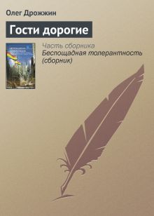 Обложка ГОСТИ ДОРОГИЕ Олег Дивов, Леонид Каганов, Сергей Чекмаев и др.