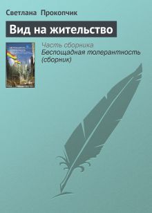 ВИД НА ЖИТЕЛЬСТВО