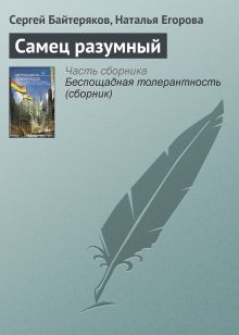 Обложка САМЕЦ РАЗУМНЫЙ Олег Дивов, Леонид Каганов, Сергей Чекмаев и др.