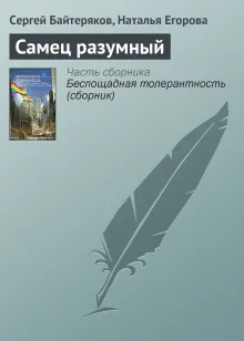 САМЕЦ РАЗУМНЫЙ