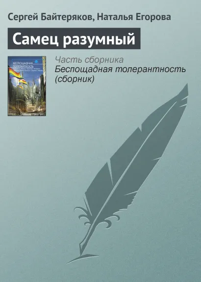 Обложка САМЕЦ РАЗУМНЫЙ Олег Дивов, Леонид Каганов, Сергей Чекмаев и др.