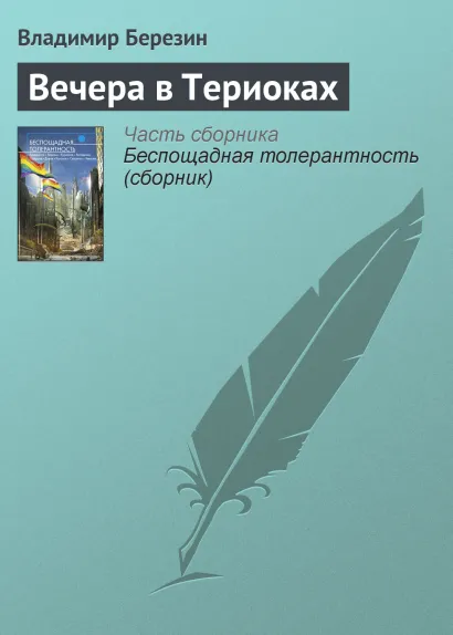 Обложка ВЕЧЕРА В ТЕРИОКАХ Олег Дивов, Леонид Каганов, Сергей Чекмаев и др.