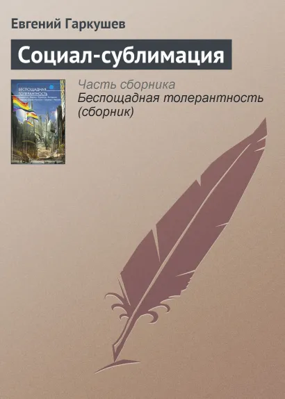 Обложка СОЦИАЛ-СУБЛИМАЦИЯ Олег Дивов, Леонид Каганов, Сергей Чекмаев и др.