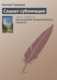 Обложка СОЦИАЛ-СУБЛИМАЦИЯ Олег Дивов, Леонид Каганов, Сергей Чекмаев и др.