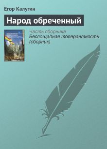 НАРОД ОБРЕЧЕННЫЙ