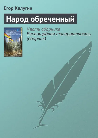 Обложка НАРОД ОБРЕЧЕННЫЙ Олег Дивов, Леонид Каганов, Сергей Чекмаев и др.
