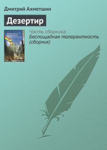 ДЕЗЕРТИР