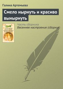 Обложка Смело нырнуть и красиво вынырнуть Галина Артемьева
