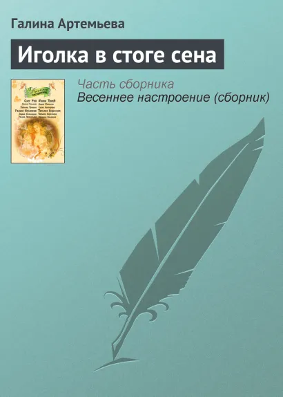 Обложка Иголка в стоге сена Галина Артемьева