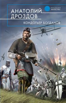 Обложка Кондотьер Богданов Анатолий Дроздов