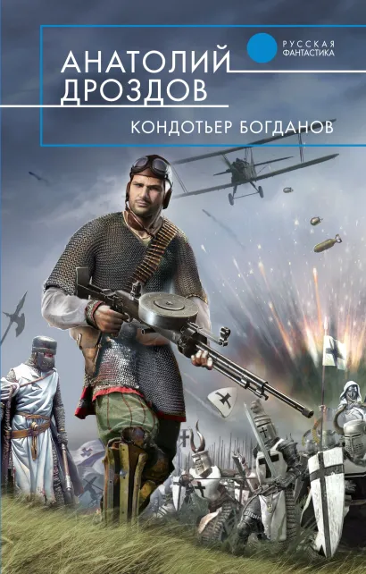 Обложка Кондотьер Богданов Анатолий Дроздов