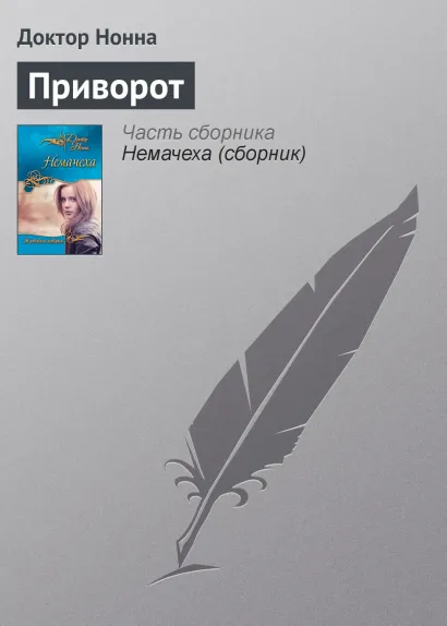 Обложка Приворот Доктор Нонна