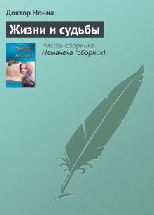 Обложка Жизни и судьбы Доктор Нонна