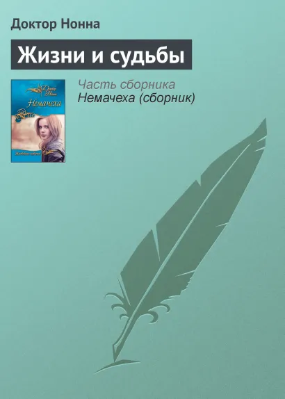 Обложка Жизни и судьбы Доктор Нонна
