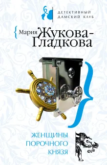 Сокровище призраков. Женщины порочного князя
