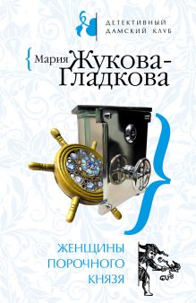Обложка Женщины порочного князя Мария Жукова-Гладкова