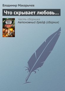 Обложка Что скрывает любовь Владимир Макарычев