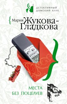 Обложка Места без поцелуев Мария Жукова-Гладкова