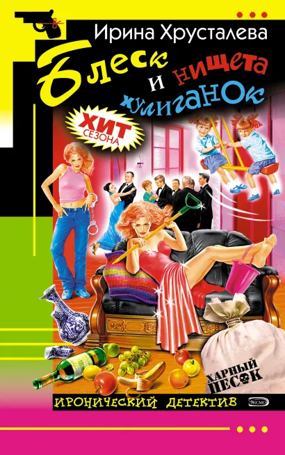 Обложка Блеск и нищета хулиганок Ирина Хрусталева