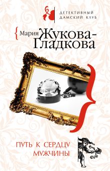 Обложка Путь к сердцу мужчины Мария Жукова-Гладкова