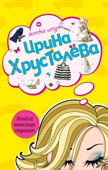 Обложка Приснись жених невесте Ирина Хрусталева