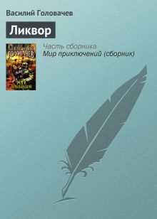 Обложка Ликвор Василий Головачёв