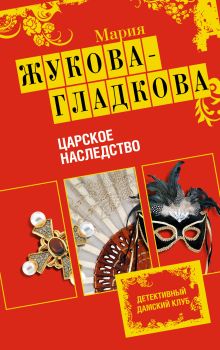 Обложка Царское наследство Мария Жукова-Гладкова