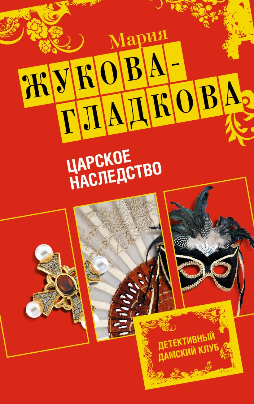 Обложка Царское наследство Мария Жукова-Гладкова