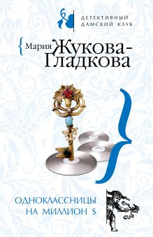 Обложка Одноклассницы на миллион $ Мария Жукова-Гладкова