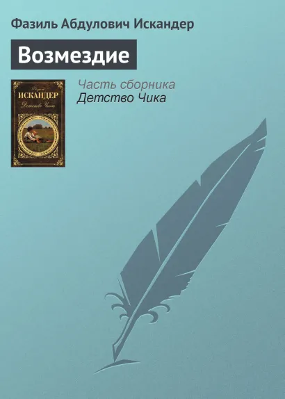 Обложка Возмездие Фазиль Искандер