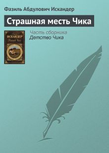 Обложка Страшная месть Чика Фазиль Искандер