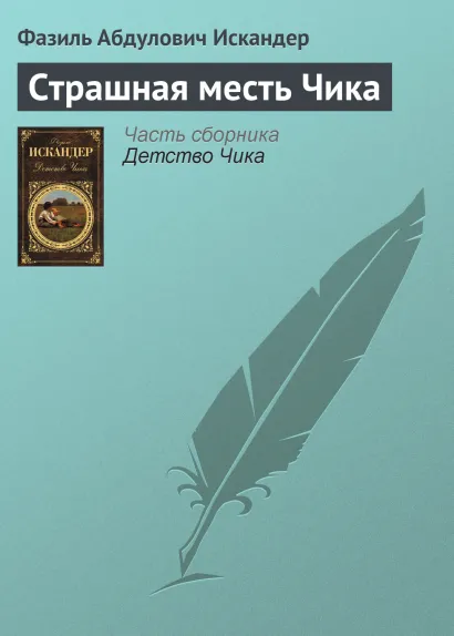 Обложка Страшная месть Чика Фазиль Искандер
