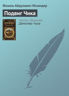 Обложка Подвиг Чика Фазиль Искандер