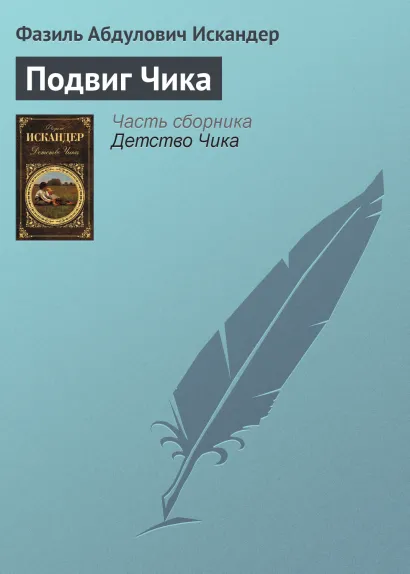 Обложка Подвиг Чика Фазиль Искандер