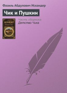 Обложка Чик и Пушкин Фазиль Искандер