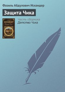 Обложка Защита Чика Фазиль Искандер