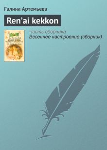 Обложка Ren’ai kekkon Галина Артемьева