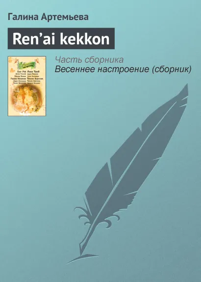 Обложка Ren’ai kekkon Галина Артемьева
