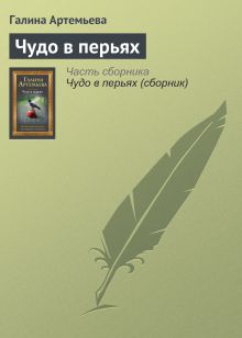 Обложка Чудо в перьях Галина Артемьева