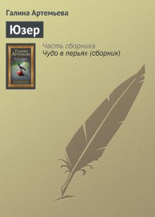 Обложка Юзер Галина Артемьева