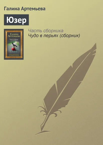 Обложка Юзер Галина Артемьева
