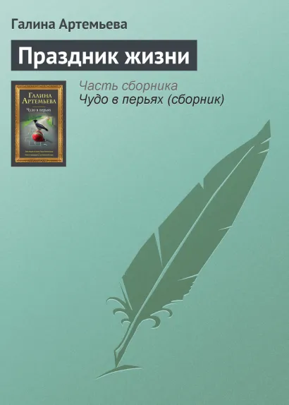 Обложка Праздник жизни Галина Артемьева