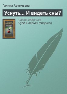 Уснуть... И видеть сны?