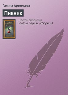 Обложка Пикник Галина Артемьева