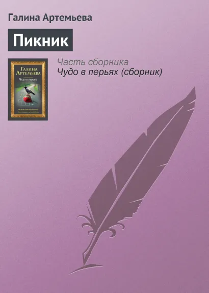 Обложка Пикник Галина Артемьева