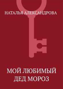 Обложка Мой любимый Дед Мороз Наталья Александрова